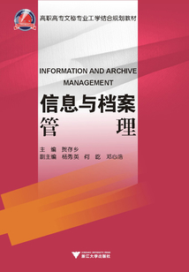 信息與檔案管理