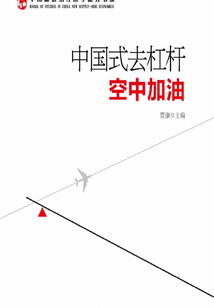 中國(guó)式去杠桿:空中加油