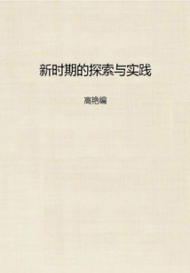 新時期的探索與實踐