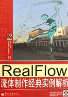 RealFlow流体制作经典实例解析