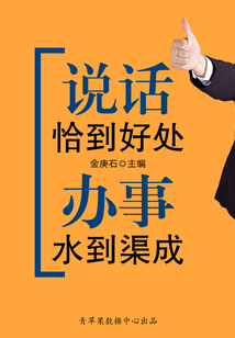 成功的秘訣在哪里:說(shuō)話恰到好處,辦事水到渠成