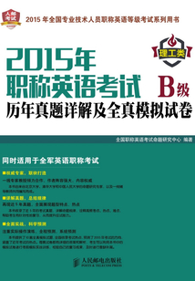 2015年職稱英語考試歷年真題詳解及全真模擬試卷B級(理工類)