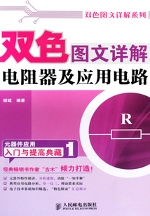 雙色圖文詳解電阻器及應(yīng)用電路
