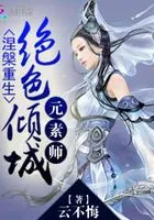 涅槃重生:绝色倾城元素师在线阅读