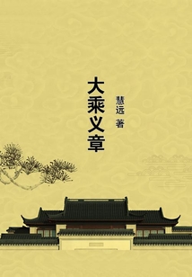 大乘義章