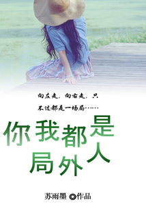 你我都是局外人