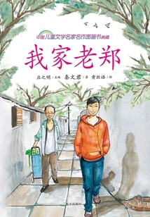 我家老鄭