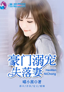豪門溺寵失落妻