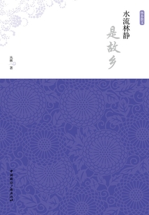 懷鄉散文：水流林靜是故鄉