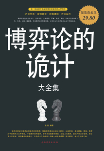 博弈論的詭計 大全集