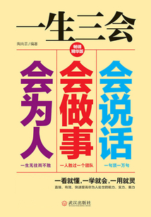 一生三會：會說話、會做事、會為人