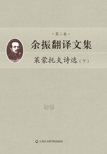余振翻譯文集（第二卷）