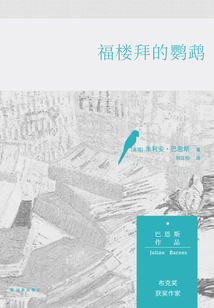 福樓拜的鸚鵡