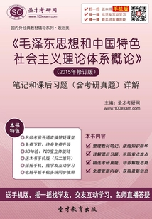 《毛澤東思想和中國特色社會主義理論體系概論》筆記和課后習題(含考研真題)詳解(2015年修訂版)