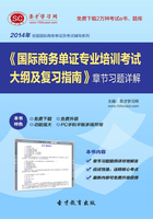 2014年《國際商務單證專業培訓考試大綱及復習指南》章節習題詳解在線閱讀