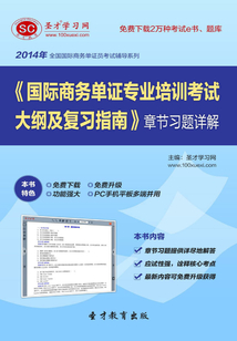 2014年《國際商務單證專業培訓考試大綱及復習指南》章節習題詳解