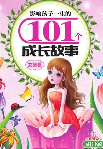 影响孩子一生的101个成长故事（女孩卷）