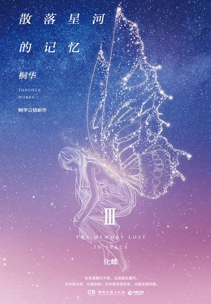 散落星河的记忆Ⅲ：化蝶读后感300字(3)篇