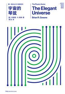 第一推動叢書·物理系列:宇宙的琴弦(新版)