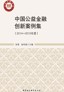 中國公益金融創新案例集(2014—2015年度)