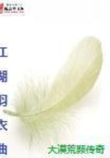 江湖羽衣曲