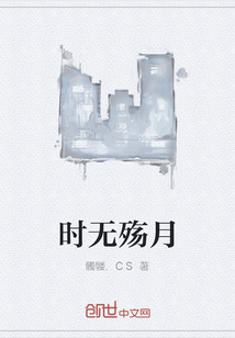 时无殇月