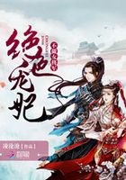 絕色寵妃：不做女將軍在線閱讀