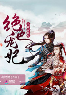絕色寵妃：不做女將軍