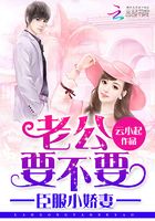 臣服小娇妻:老公,要不要