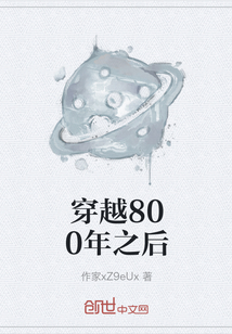 穿越800年之后