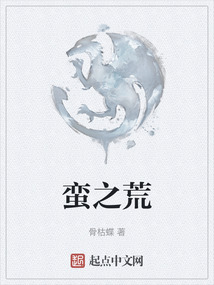 蠻之荒