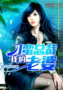 我的刁蠻總裁老婆