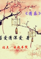 清樂在線閱讀