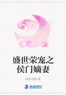 盛世荣宠之侯门嫡妻