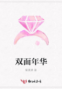 雙面年華