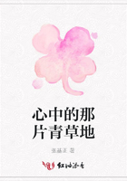 心中的那片青草地在線閱讀