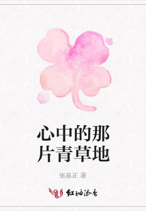 心中的那片青草地