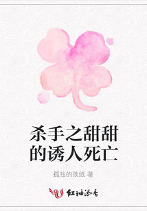 殺手之甜甜的誘人死亡