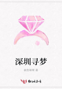 深圳尋夢