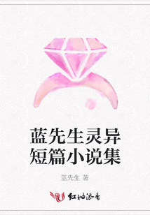 藍先生靈異短篇小說集