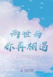 两世与你再相遇