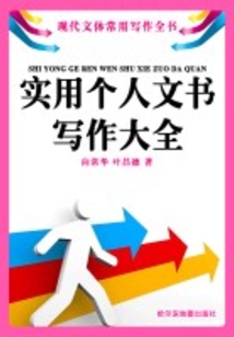 實用個人文書寫作大全