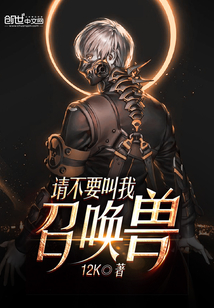 請不要叫我召喚獸