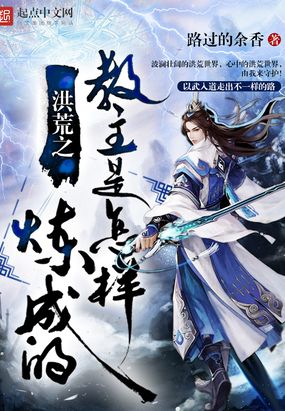 洪荒之教主是怎样炼成的在线阅读