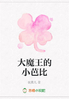 大魔王的小芭比在線閱讀