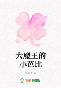 大魔王的小芭比