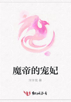魔帝的寵妃在線閱讀