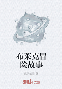 布萊克冒險(xiǎn)故事