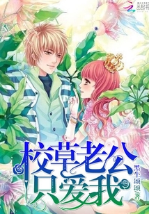 校草老公只愛我