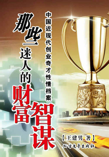 那些迷人的財富智謀：中國近現代創業奇才性情檔案